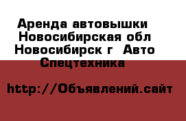 Аренда автовышки. - Новосибирская обл., Новосибирск г. Авто » Спецтехника   